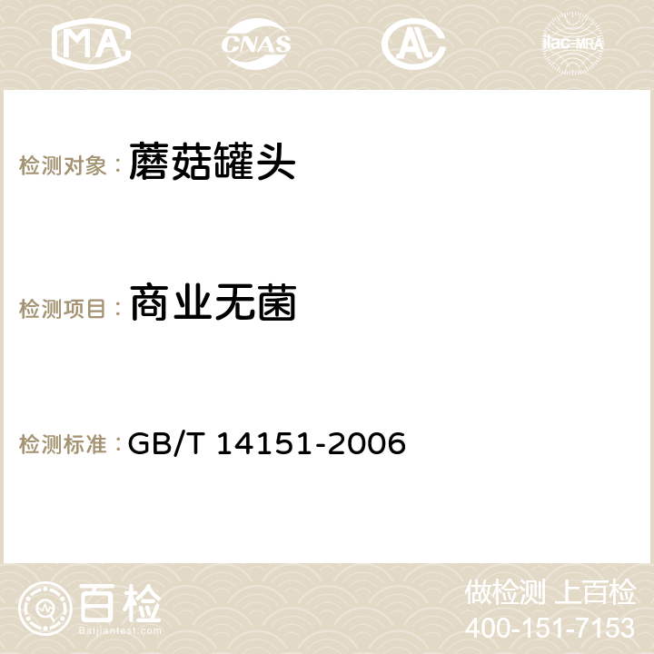 商业无菌 蘑菇罐头 GB/T 14151-2006 5.3.4(GB 4789.26-2013)