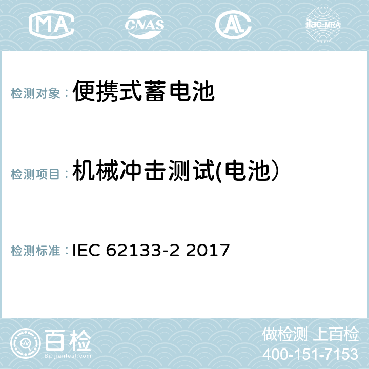 机械冲击测试(电池） 含碱性或其他非酸性电解液的蓄电池和蓄电池组：便携式密封蓄电池和蓄电池组的安全性要求 第2部分：锂系统 IEC 62133-2 2017 7.3.8.2