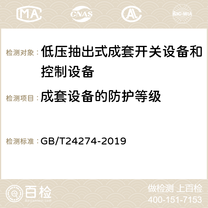 成套设备的防护等级 《低压抽出式成套开关设备和控制设备》 GB/T24274-2019 10.3