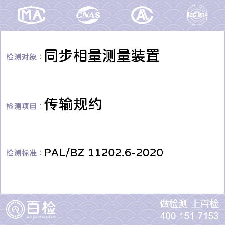 传输规约 智能变电站自动化设备检测规范 第6部分：同步相量测量装置 PAL/BZ 11202.6-2020 7.26,7.27,7.4