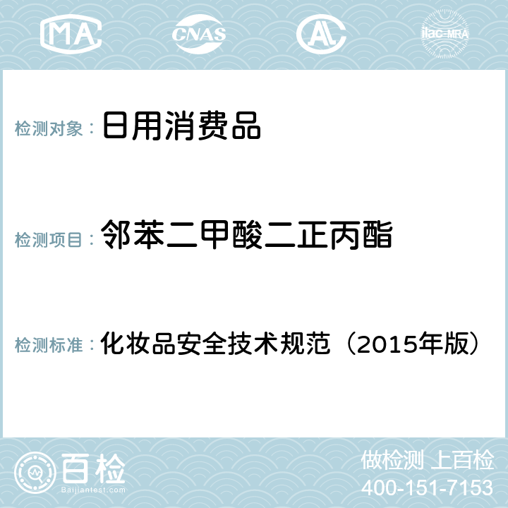 邻苯二甲酸二正丙酯 化妆品安全技术规范（2015年版）理化检验方法 邻苯二甲酸二甲酯等10种组分 化妆品安全技术规范（2015年版） 2.2.30