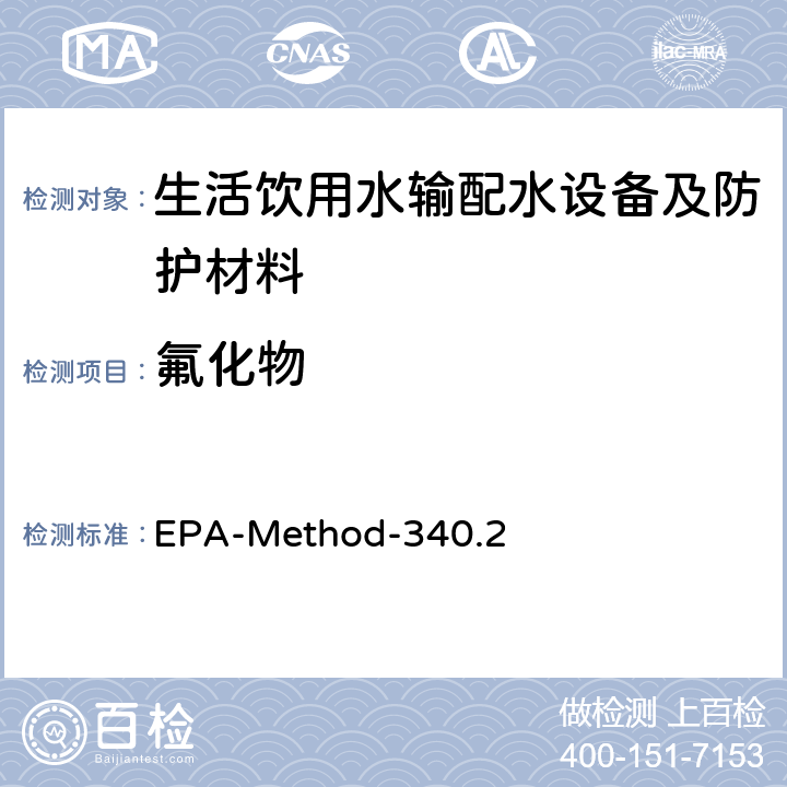 氟化物 氟化物（电位法，离子选择电极法） EPA-Method-340.2