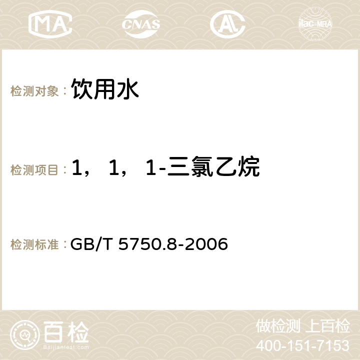 1，1，1-三氯乙烷 生活饮用水标准检验方法 有机物指标 GB/T 5750.8-2006 3.1