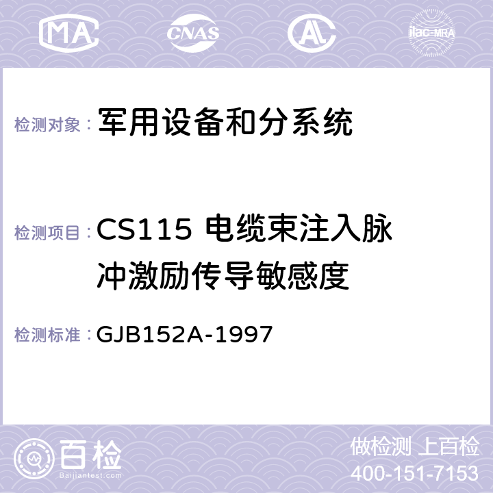 CS115 电缆束注入脉冲激励传导敏感度 军用设备和分系统电磁发射和敏感度测量 GJB152A-1997 5