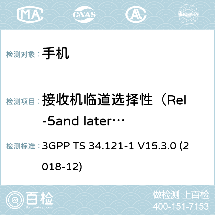 接收机临道选择性（Rel-5and later releases） 通用移动通信系统（UMTS）；用户设备一致性规范；无线电发射和接收（FDD）；第1部分：一致性规范 3GPP TS 34.121-1 V15.3.0 (2018-12) 6.4A