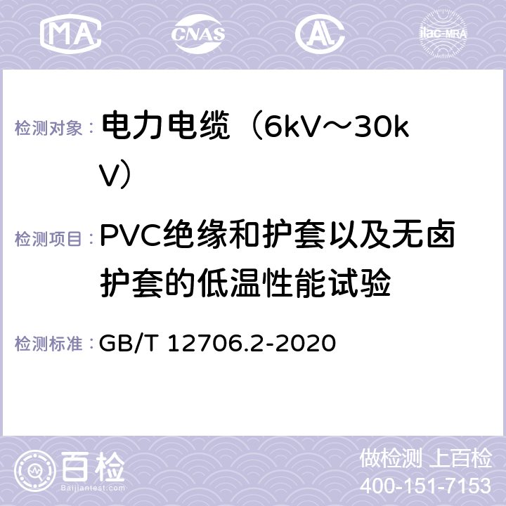 PVC绝缘和护套以及无卤护套的低温性能试验 额定电压1kV(Um=1.2kV)到35kV(Um=40.5kV)挤包绝缘电力电缆及附件 第2部分：额定电压6kV(Um=7.2kV)到30kV(Um=36kV)电缆 GB/T 12706.2-2020 19.10