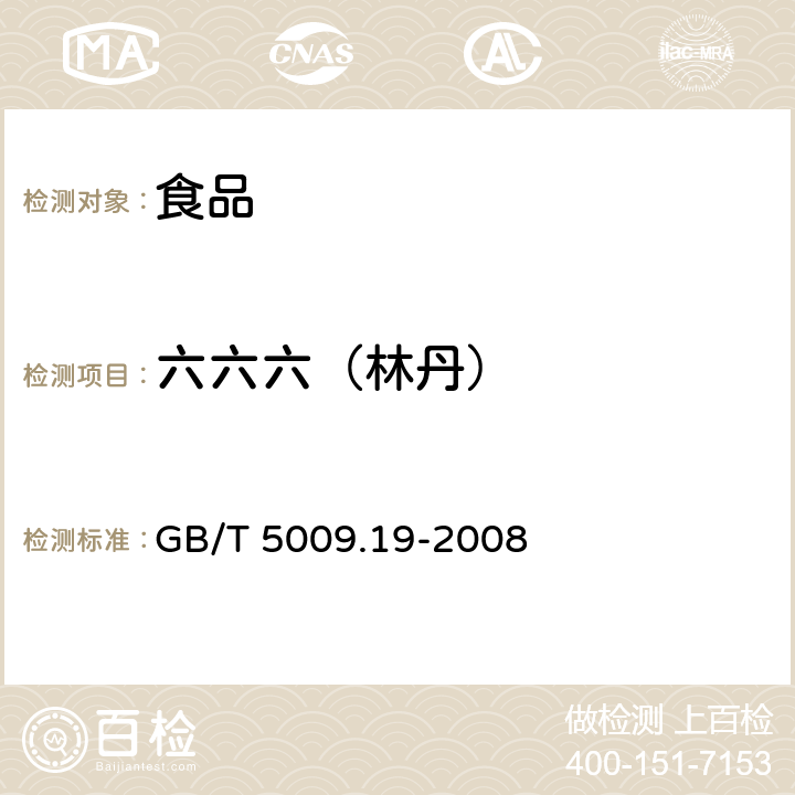 六六六（林丹） 食品中有机氯农药多组分残留量的测定 GB/T 5009.19-2008