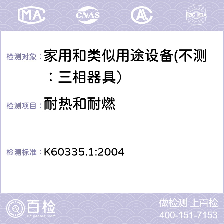 耐热和耐燃 家用和类似用途设备的安全 第一部分：通用要求 K60335.1:2004 30