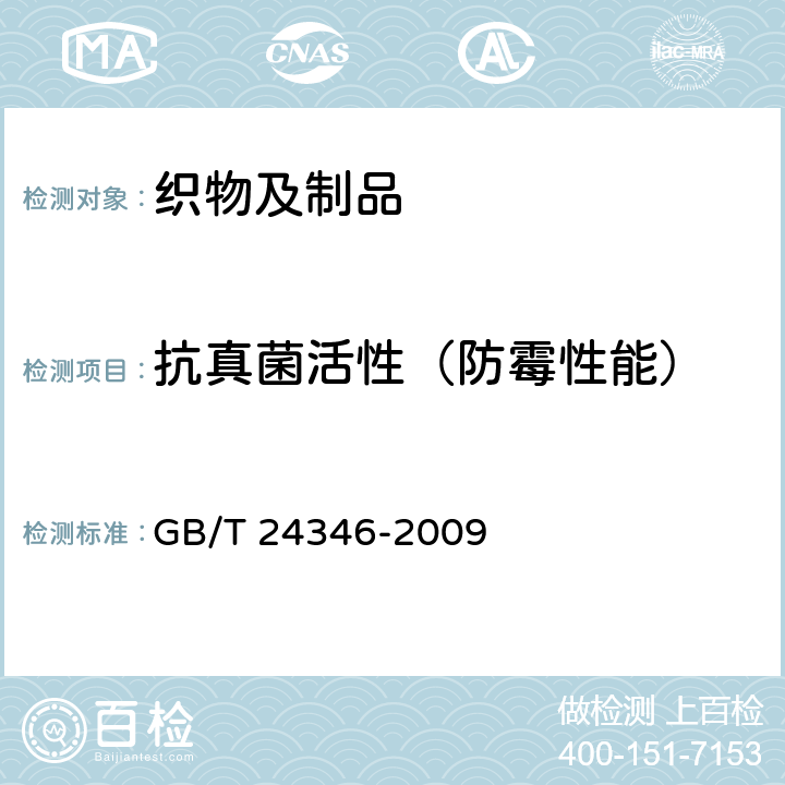 抗真菌活性（防霉性能） 纺织品 防霉性能的评定 GB/T 24346-2009