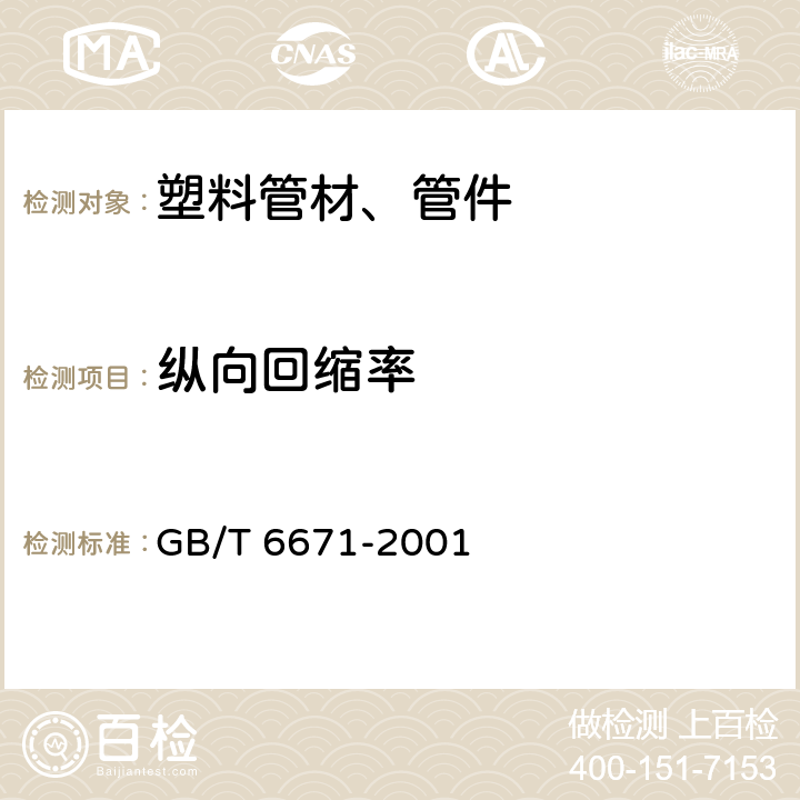 纵向回缩率 热塑性塑料管材纵向回缩率的测定 GB/T 6671-2001