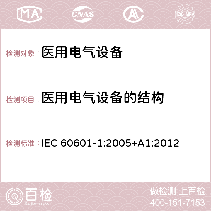 医用电气设备的结构 医用电气设备 第1部分：安全通用要求 IEC 60601-1:2005+A1:2012 15