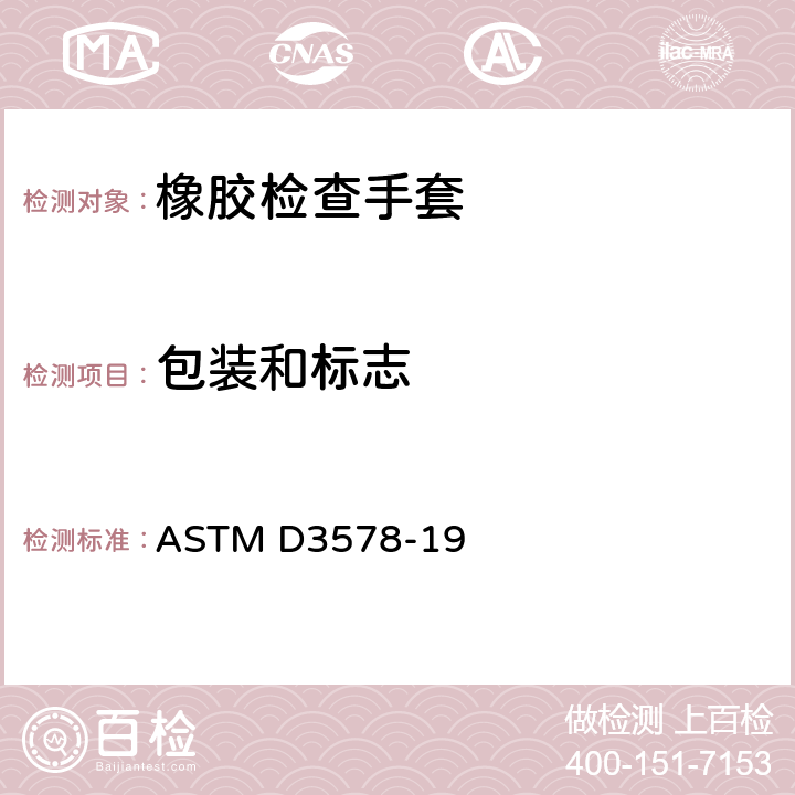 包装和标志 橡胶检验手套标准规范 ASTM D3578-19 10