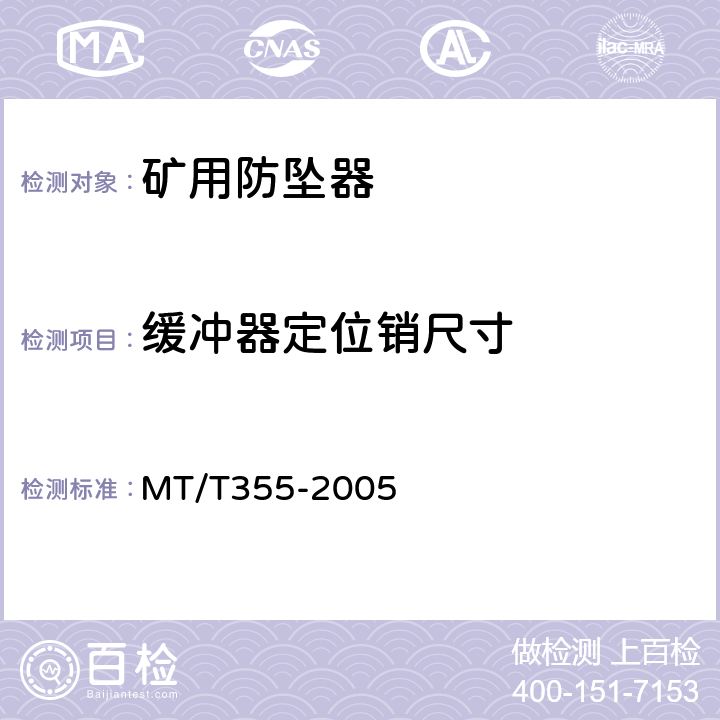 缓冲器定位销尺寸 MT/T 355-2005 【强改推】矿用防坠器技术条件
