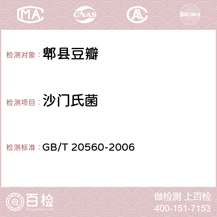沙门氏菌 地理标志产品 郫县豆瓣（含1号修改单） GB/T 20560-2006 6.3.2（GB 4789.4-2016）