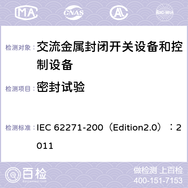 密封试验 高压开关设备和控制设备 第200部分:额定电压大于1 kV小于等于52 kV的交流金属封闭式开关设备和控制设备 IEC 62271-200（Edition2.0）：2011 6.8