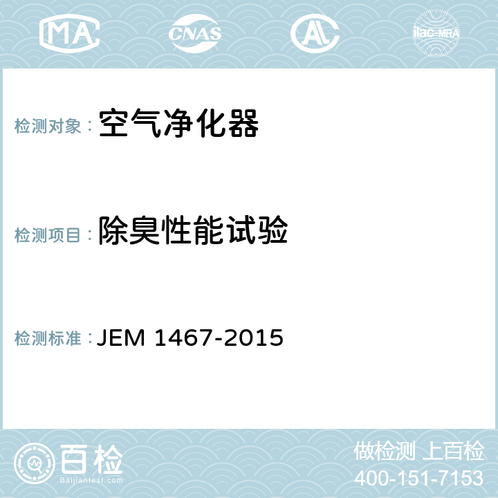 除臭性能试验 家庭用空气净化器 JEM 1467-2015 附录B