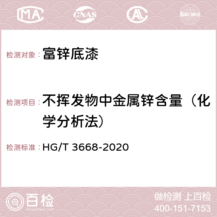 不挥发物中金属锌含量（化学分析法） 富锌底漆 HG/T 3668-2020 5.4.6.3