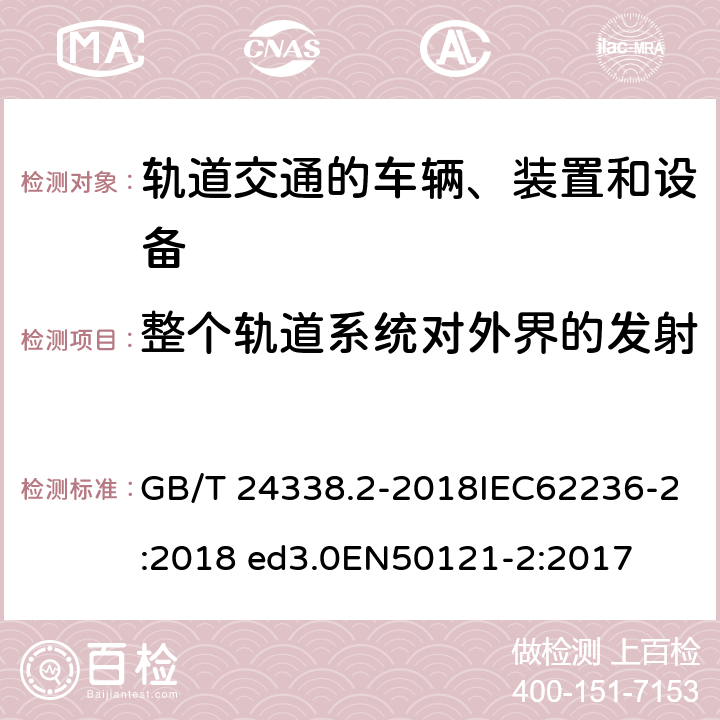 整个轨道系统对外界的发射 轨道交通 电磁兼容 第2部分：整个轨道系统对外界的发射 GB/T 24338.2-2018IEC62236-2:2018 ed3.0EN50121-2:2017