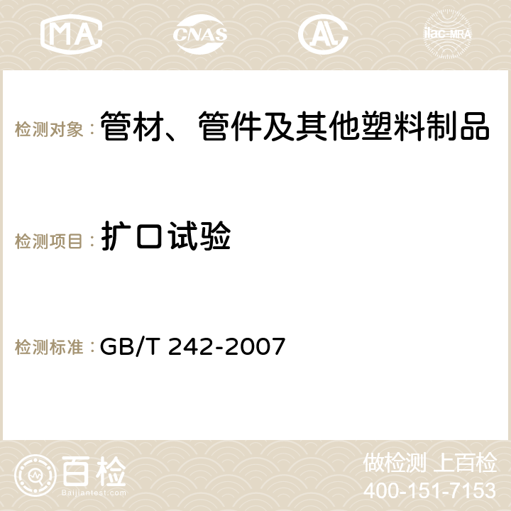 扩口试验 金属管 扩口试验方法 GB/T 242-2007 全部条款