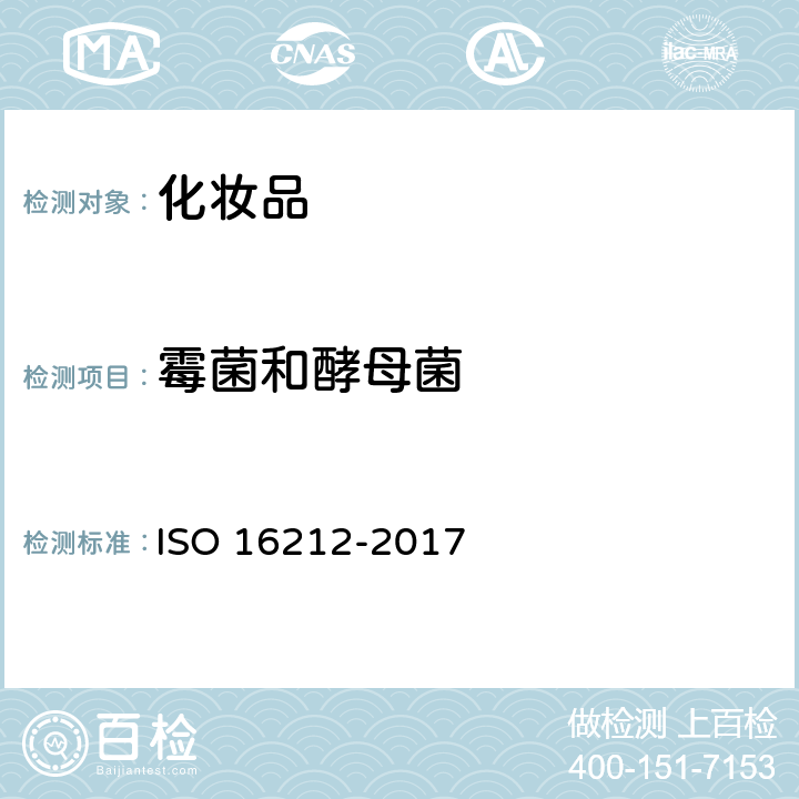 霉菌和酵母菌 化妆品.微生物学.酵母菌和霉菌的计数 ISO 16212-2017