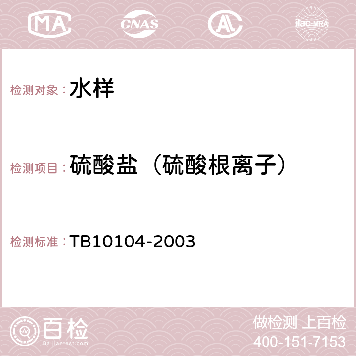 硫酸盐（硫酸根离子） 铁路工程水质分析规程 TB10104-2003 11.1