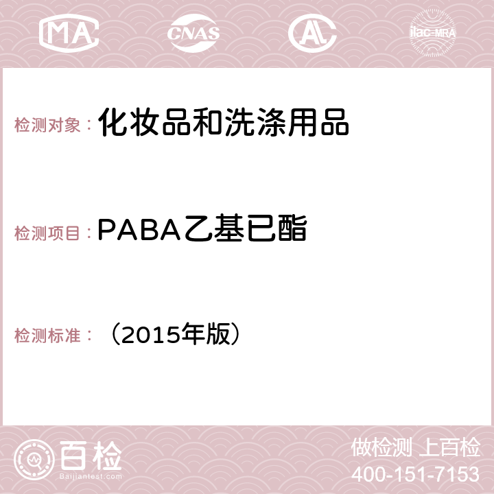 PABA乙基已酯 化妆品安全技术规范 《》 （2015年版） 第四章 5.1
