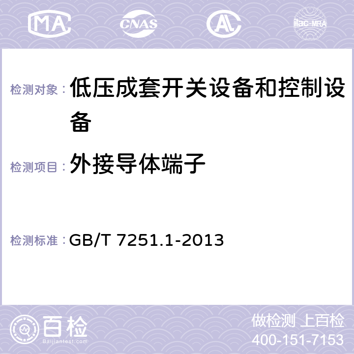 外接导体端子 《低压成套开关设备和控制设备 第1部分：总则》 GB/T 7251.1-2013 10.8 11.7