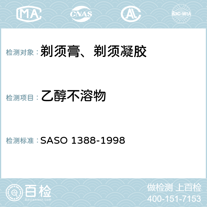 乙醇不溶物 剃须膏测试方法 SASO 1388-1998 7