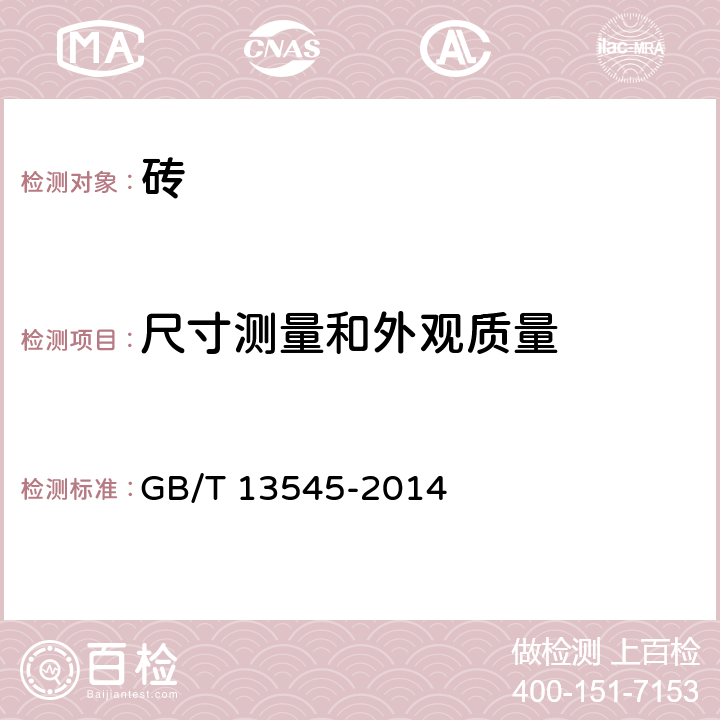 尺寸测量和外观质量 《烧结空心砖和空心砌块》 GB/T 13545-2014 第6.2.1条