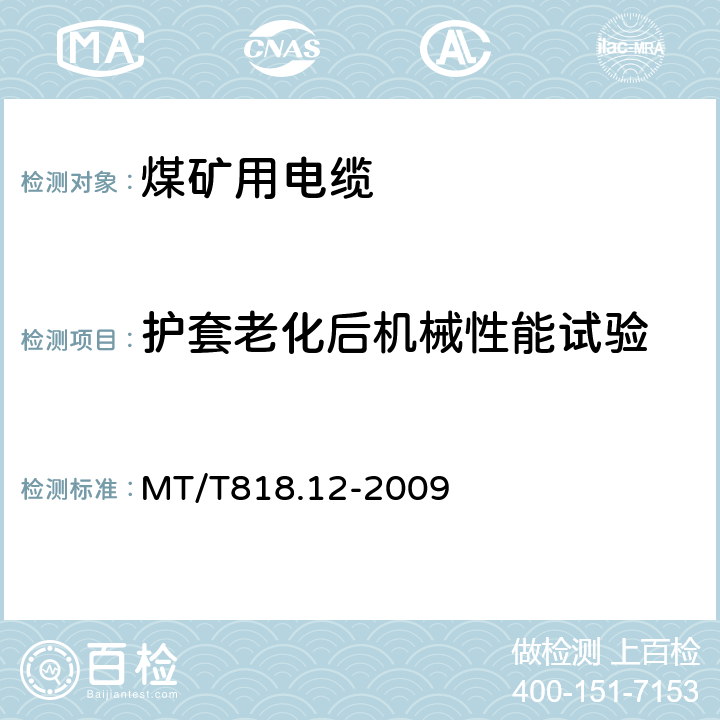 护套老化后机械性能试验 煤矿用电缆 第12部分：额定电压1.8/3kV及以下煤矿用聚氯乙烯绝缘电力电缆 MT/T818.12-2009 表4 第11.2