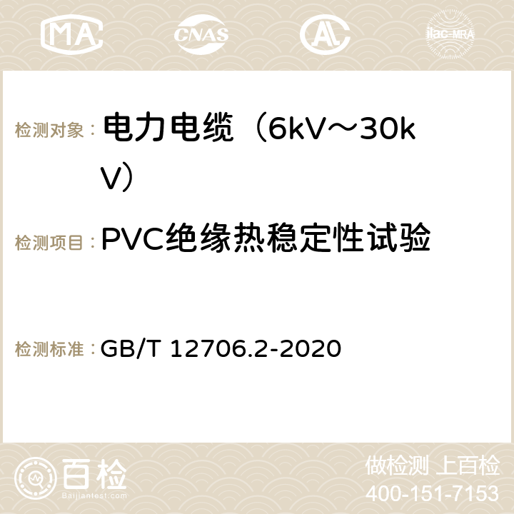 PVC绝缘热稳定性试验 额定电压1kV(Um=1.2kV)到35kV(Um=40.5kV)挤包绝缘电力电缆及附件 第2部分：额定电压6kV(Um=7.2kV)到30kV(Um=36kV)电缆 GB/T 12706.2-2020 19.19