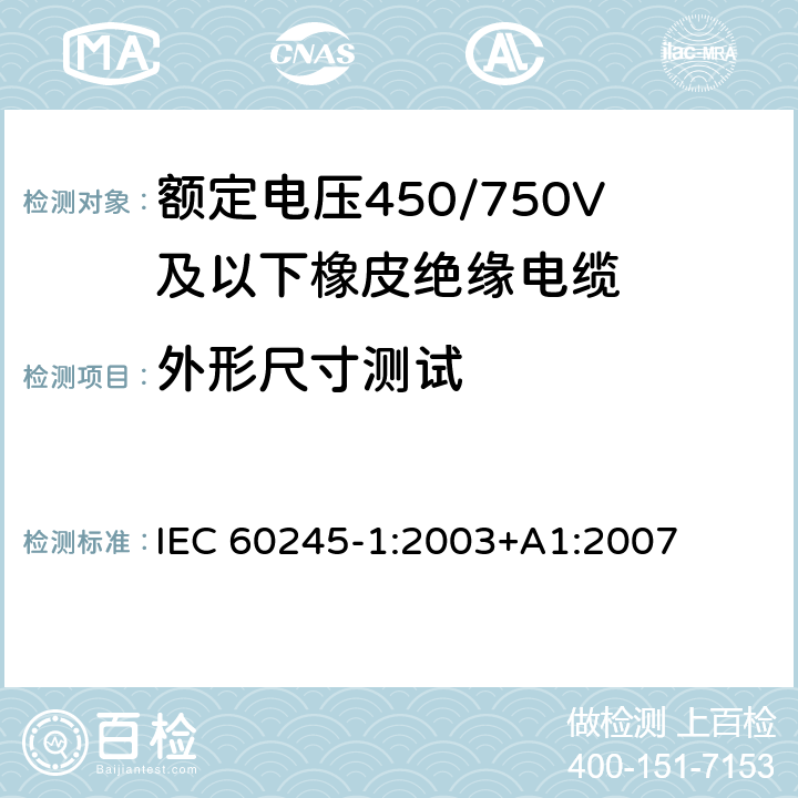 外形尺寸测试 额定电压450/750V及以下橡皮绝缘电缆 第1部分：一般要求 IEC 60245-1:2003+A1:2007 5.6.2