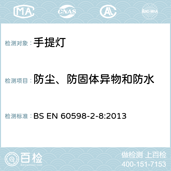 防尘、防固体异物和防水 灯具 第2-8部分:特殊要求 手提灯 BS EN 60598-2-8:2013 8.14