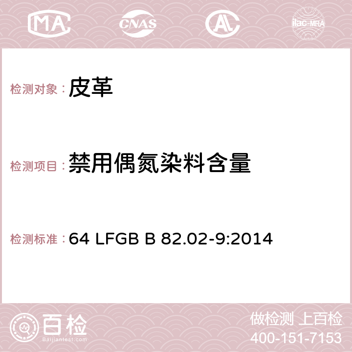 禁用偶氮染料含量 日用品测试方法－可释放出4－氨基偶氮苯的某些偶氮染料的验证 64 LFGB B 82.02-9:2014