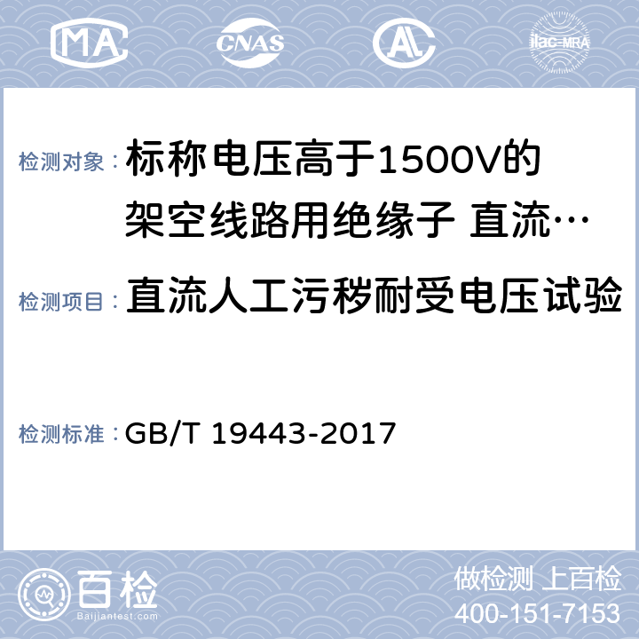 直流人工污秽耐受电压试验 《标称电压高于1500V的架空线路用绝缘子 直流系统用瓷或玻璃绝缘子串元件 定义、试验方法及接收准则》 GB/T 19443-2017 21