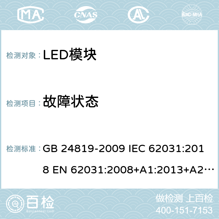 故障状态 普通照明用LED模块 安全要求 GB 24819-2009 IEC 62031:2018 EN 62031:2008+A1:2013+A2:2015 EN IEC 62031:2020 13