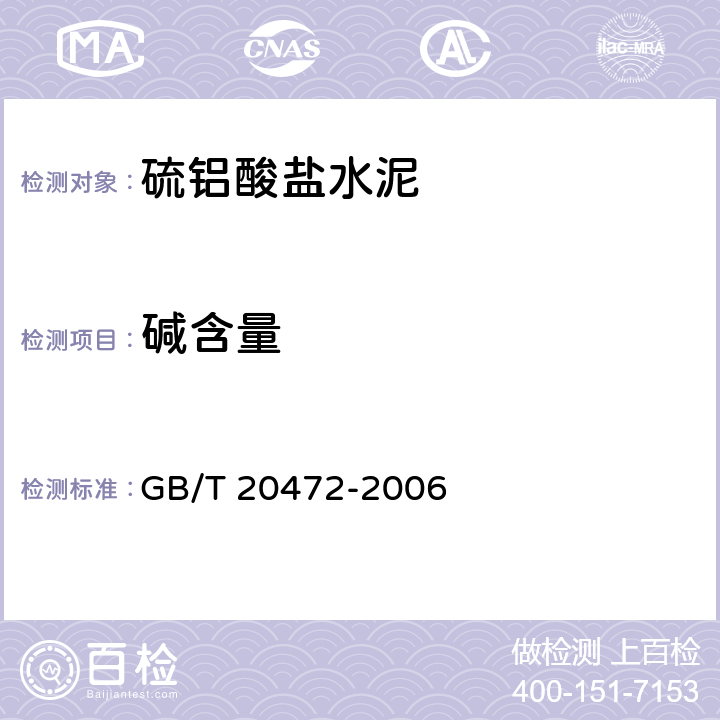 碱含量 硫铝酸盐水泥 GB/T 20472-2006 7.1