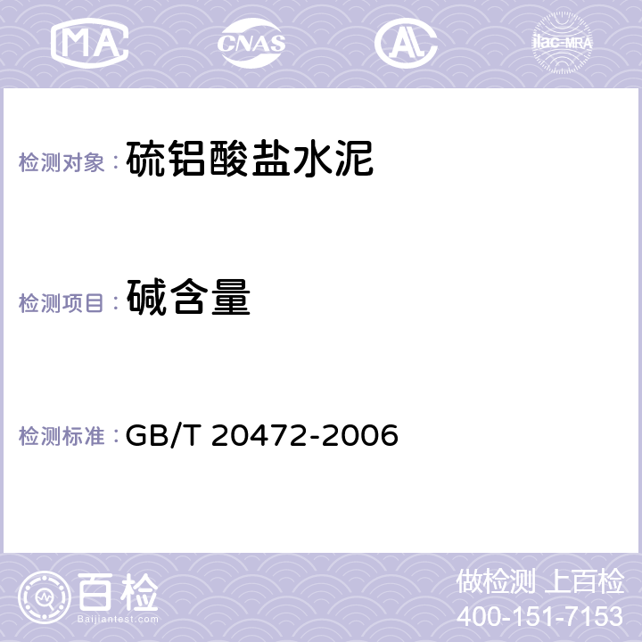 碱含量 GB/T 20472-2006 【强改推】硫铝酸盐水泥