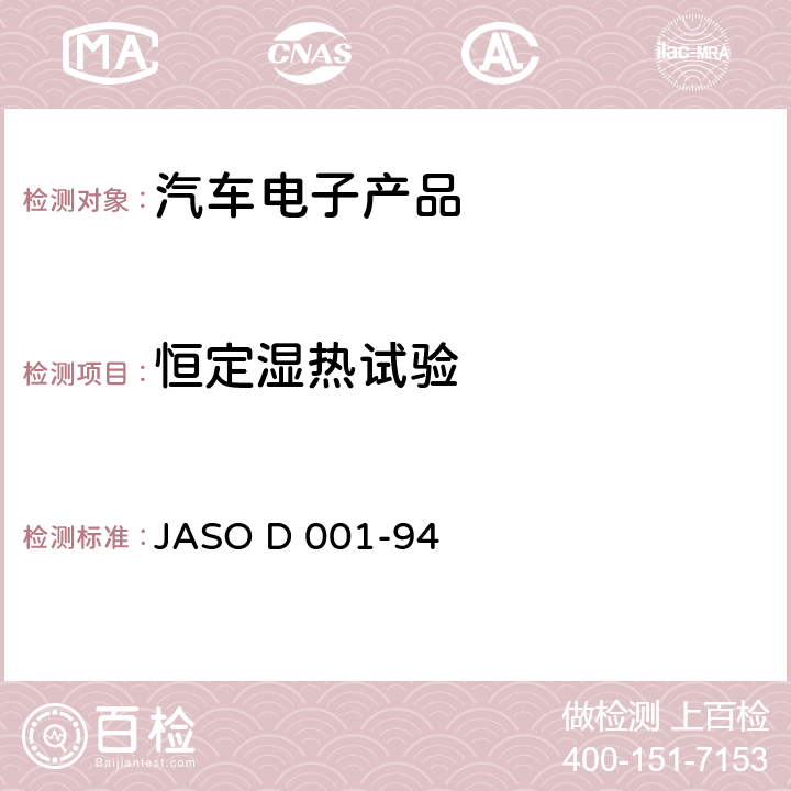 恒定湿热试验 汽车电子设备的环境测试通用规则 JASO D 001-94 5.19
