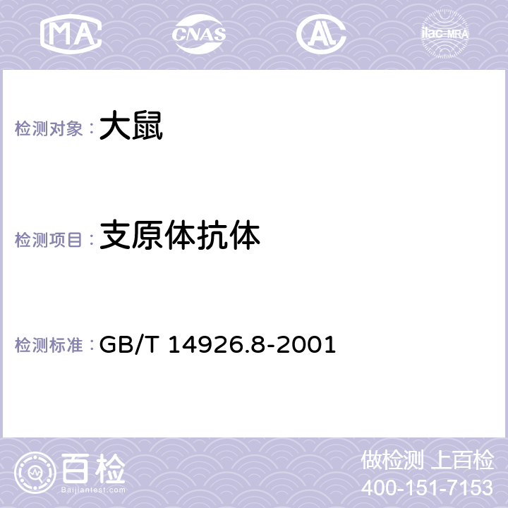 支原体抗体 实验动物 支原体检测方法 GB/T 14926.8-2001 6.2