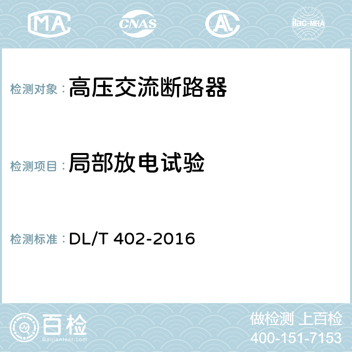 局部放电试验 高压交流断路器订货技术条件 DL/T 402-2016 
 6.2.9