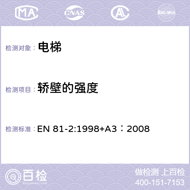 轿壁的强度 电梯制造与安装安全规范 - 第2部分：液压电梯 EN 81-2:1998+A3：2008 8.3.2.1