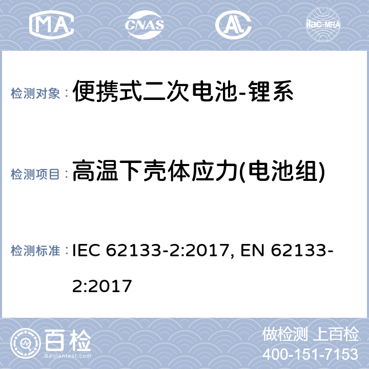 高温下壳体应力(电池组) 含碱性或其他非酸性电解质的二次电池和电池组-便携式应用中使用的便携式密封二次锂电池及其制造的电池的安全要求-第2部分：锂系 IEC 62133-2:2017, EN 62133-2:2017 7.2.2