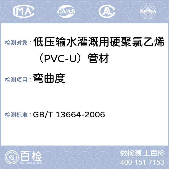 弯曲度 低压输水灌溉用硬聚氯乙烯（PVC-U）管材 GB/T 13664-2006 5.4