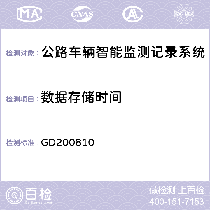 数据存储时间 广东省治安卡口视频监控系统建设规范 GD200810 5.6