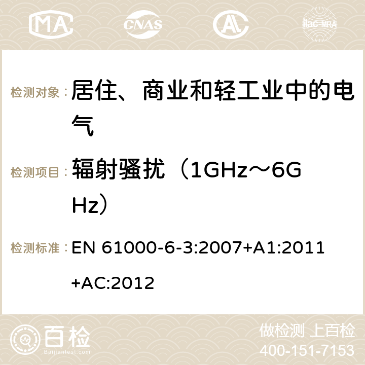 辐射骚扰（1GHz～6GHz） 电磁兼容 通用标准 居住、商业和轻工业环境中的发射标准 
EN 61000-6-3:2007
+A1:2011+AC:2012 9