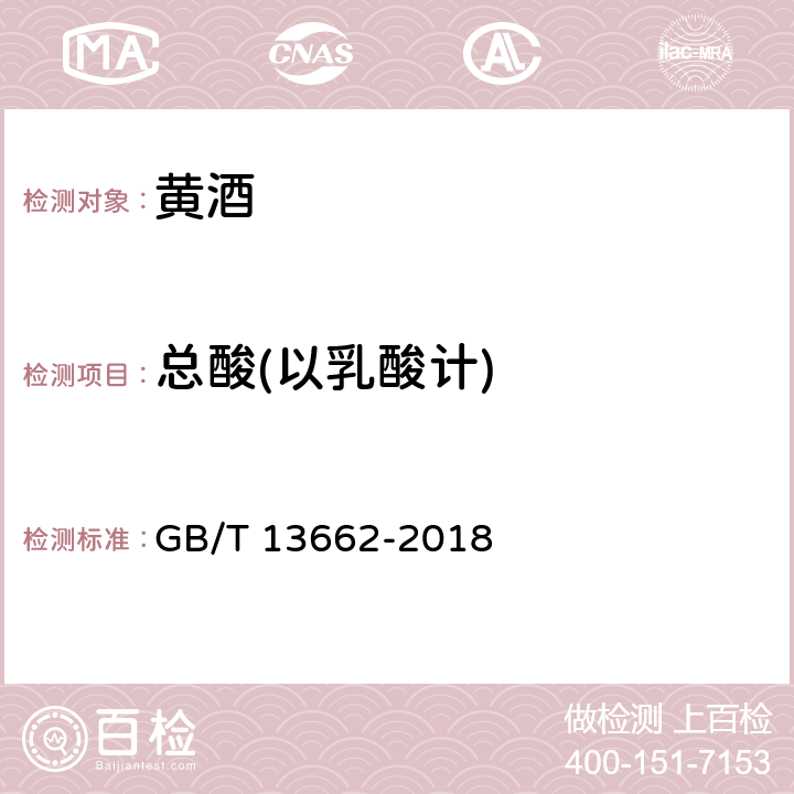 总酸(以乳酸计) 黄酒 GB/T 13662-2018 6.5