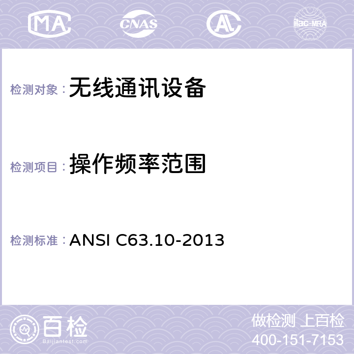 操作频率范围 ANSI C63.10-20 短距离设备产品/低功率射频电机测量限值和测量方法 13