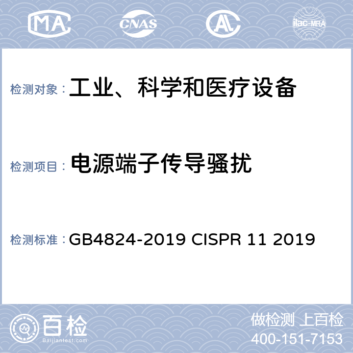 电源端子传导骚扰 工业、科学和医疗设备 射频骚扰特性限值和测量方法 GB4824-2019 CISPR 11 2019 6