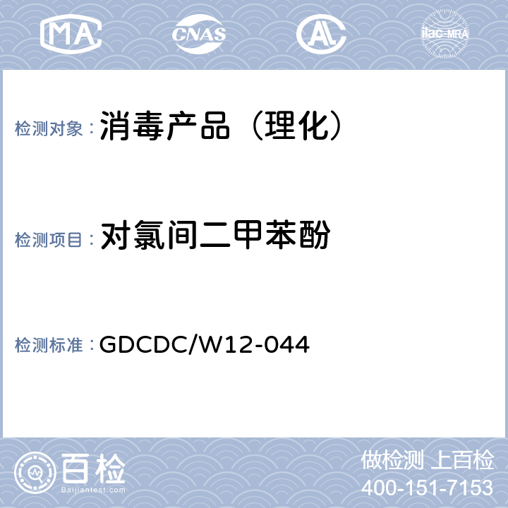 对氯间二甲苯酚 消毒剂有效成分对氯间二甲苯酚、三氯羟基二苯醚的测定（高效液相色谱法） GDCDC/W12-044